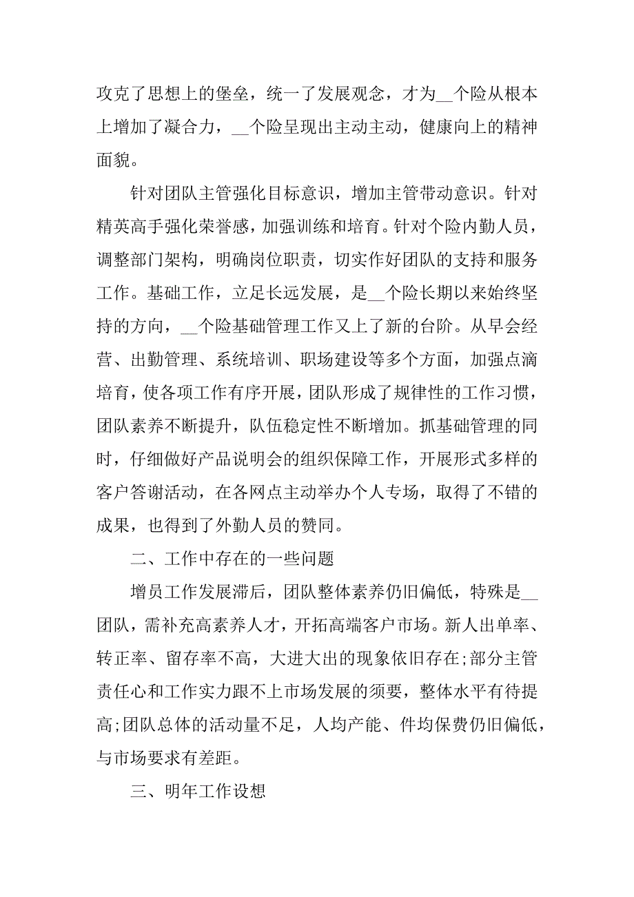 2023年保险公司个人年终工作总结报告3篇保险公司个人年终总结报告及来年计划_第2页