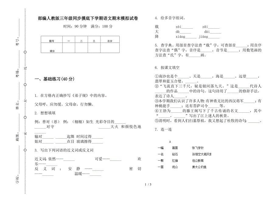 部编人教版三年级同步摸底下学期语文期末模拟试卷.docx_第1页