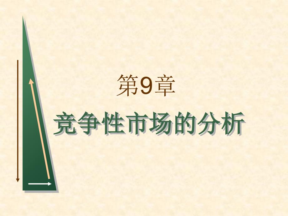 某地区市场营销竞争管理知识分析_第1页