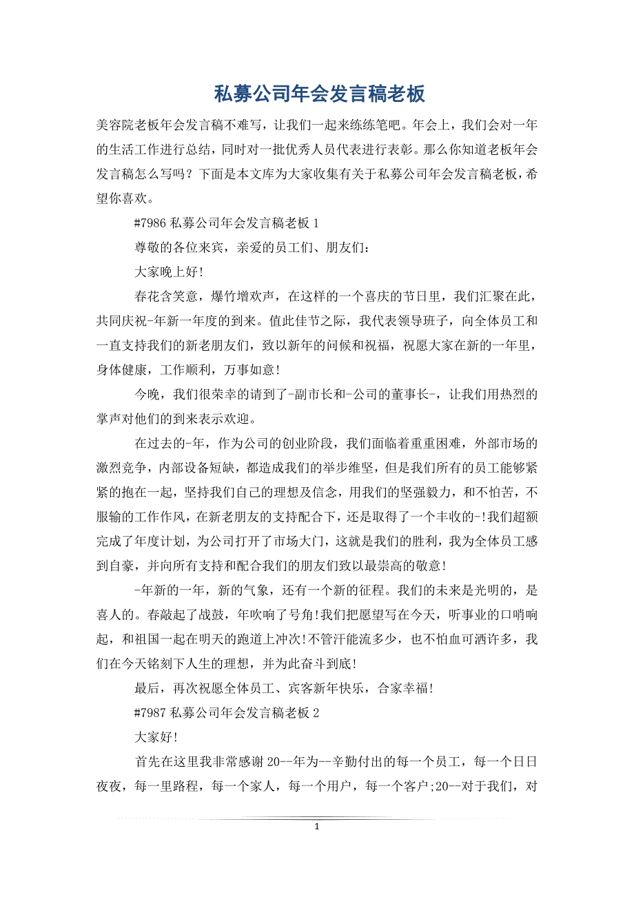 私募公司年会发言稿老板_第1页