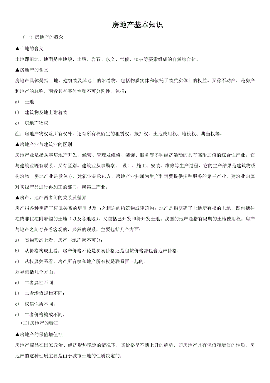 最新房地产基础知识82终稿_第1页