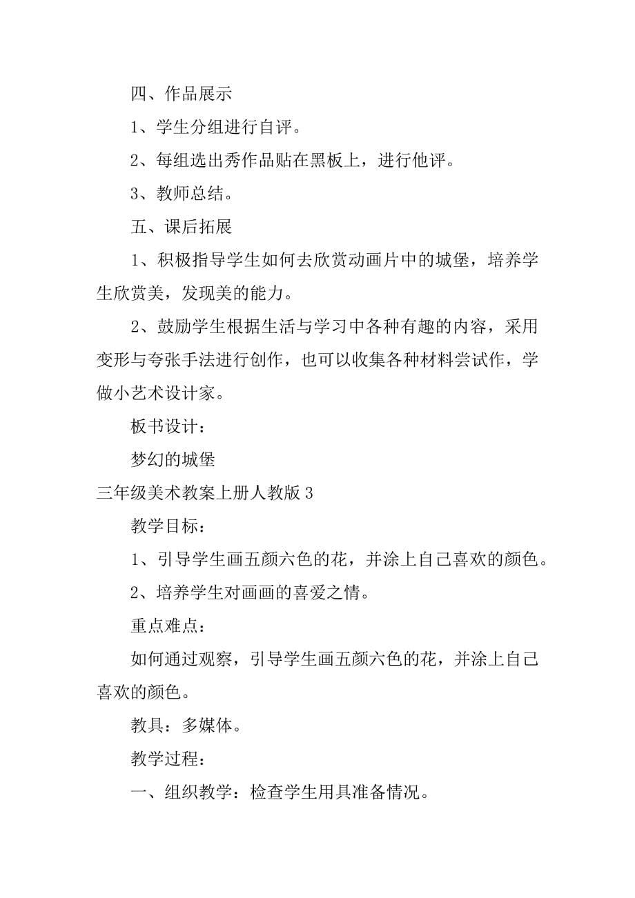 三年级美术教案上册人教版3篇2023-2023三年级上册美术教案_第5页