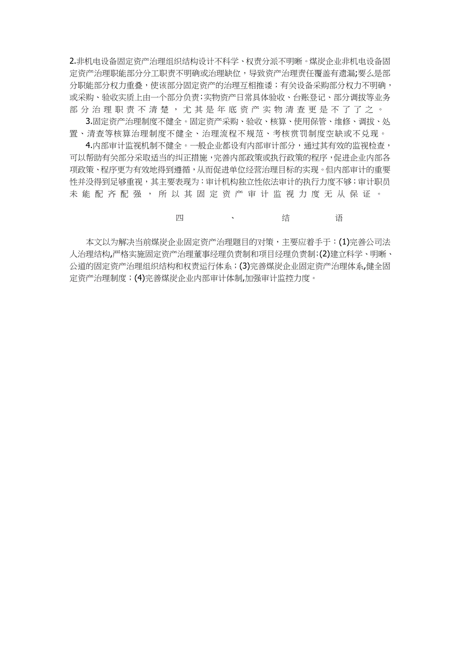 非机电设备固定资产治理组织结构设计不科学_第1页