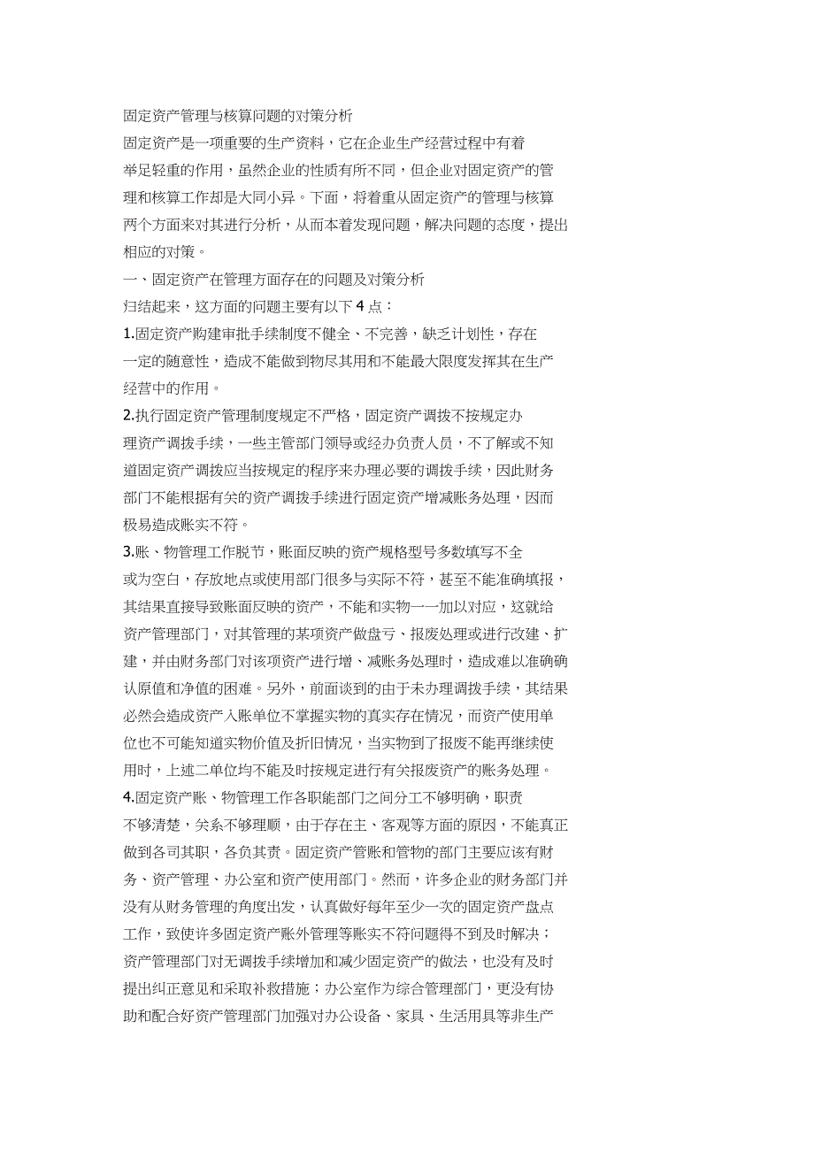 非机电设备固定资产治理组织结构设计不科学_第2页