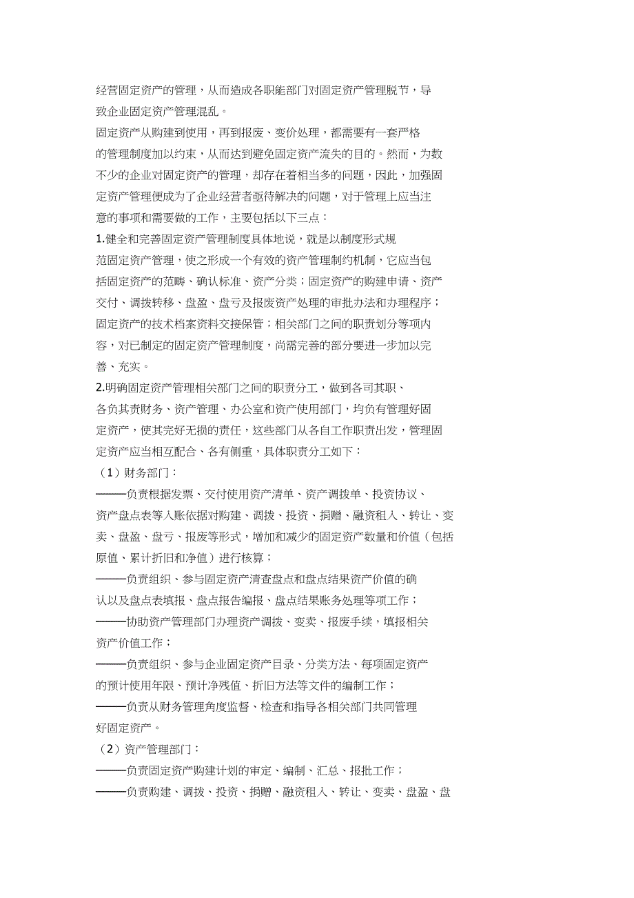 非机电设备固定资产治理组织结构设计不科学_第3页