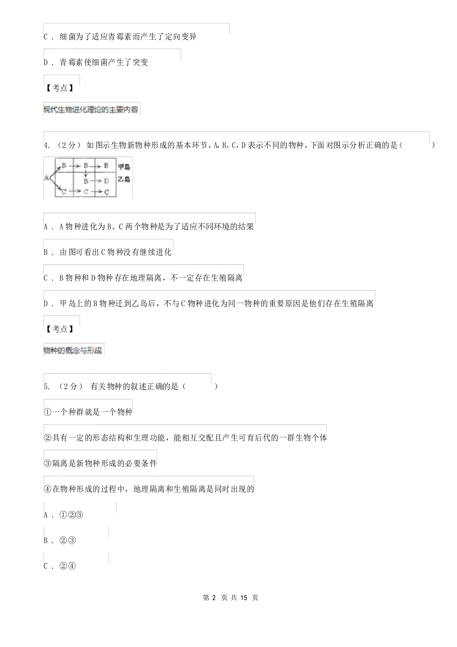 高中生物人教版 必修2 第7章 第2节 现代生物进化理论的主要内容 隔离与物种的形成、共同进化与生物_第2页