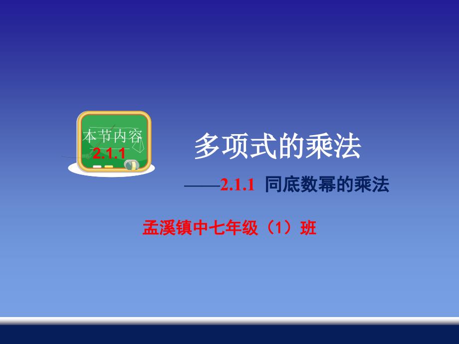 421同底数幂的乘法已修改_第1页