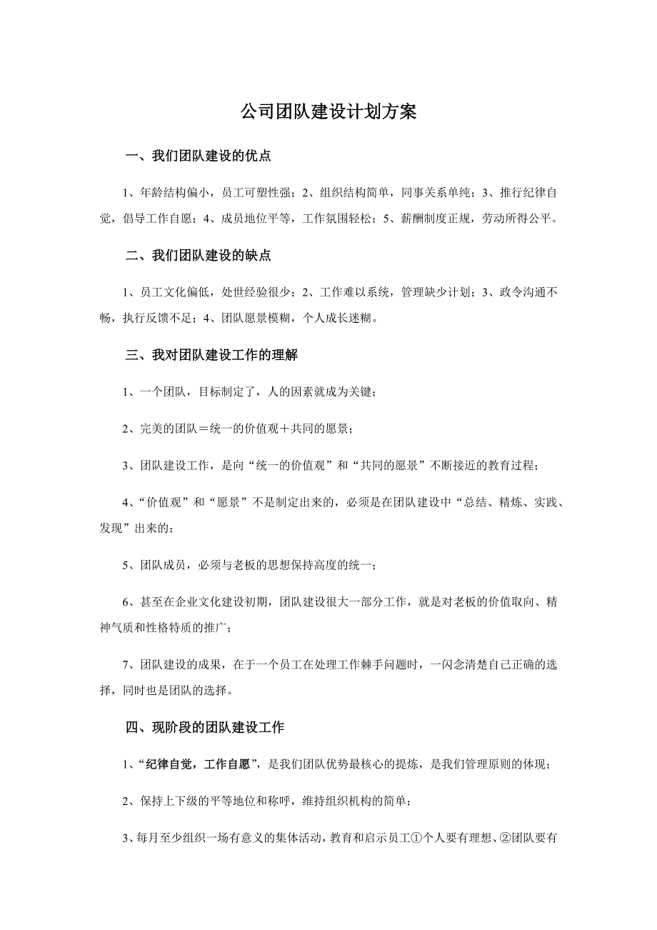 公司团队建设计划.docx_第1页