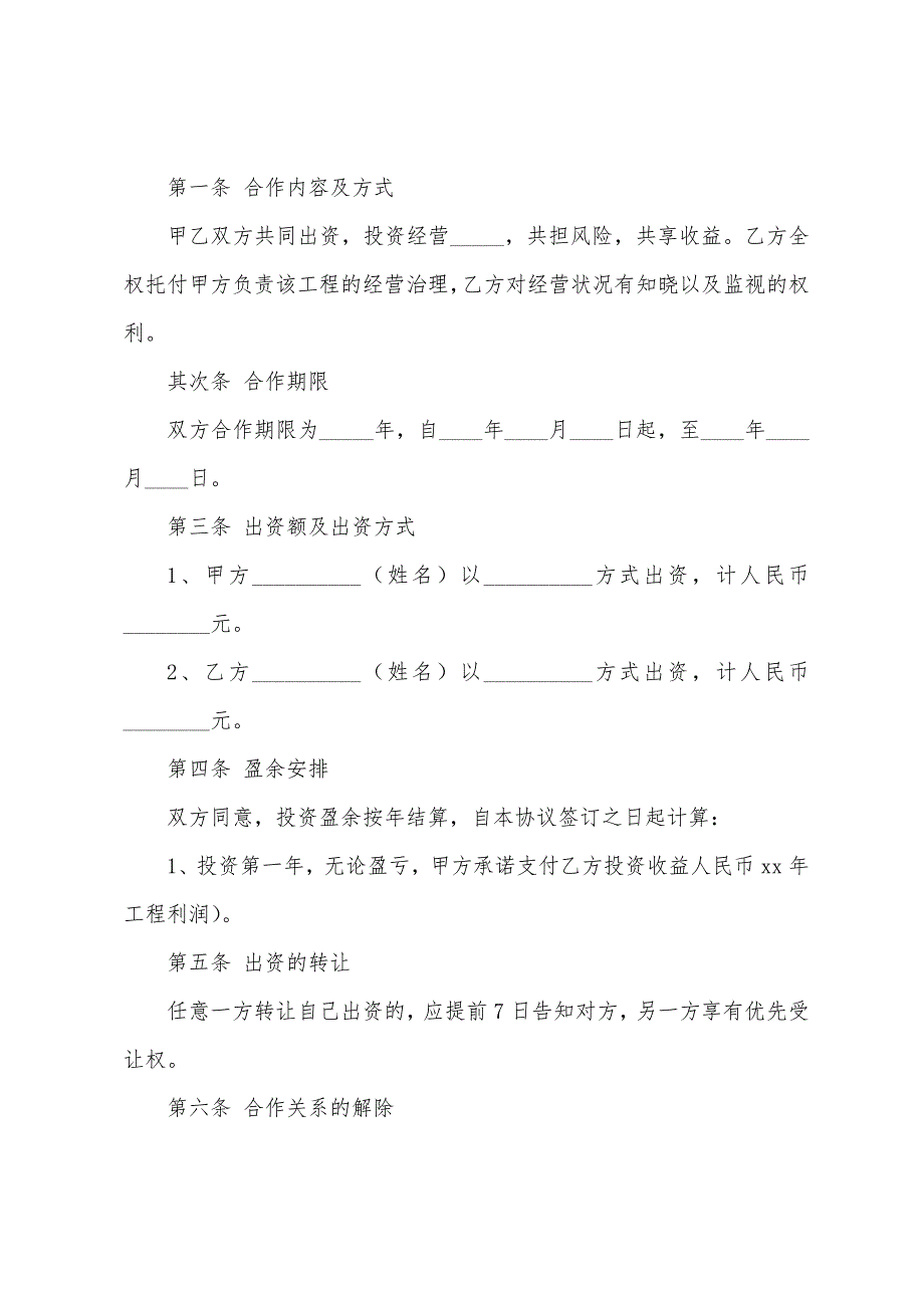 关于出资协议书8篇.docx_第4页