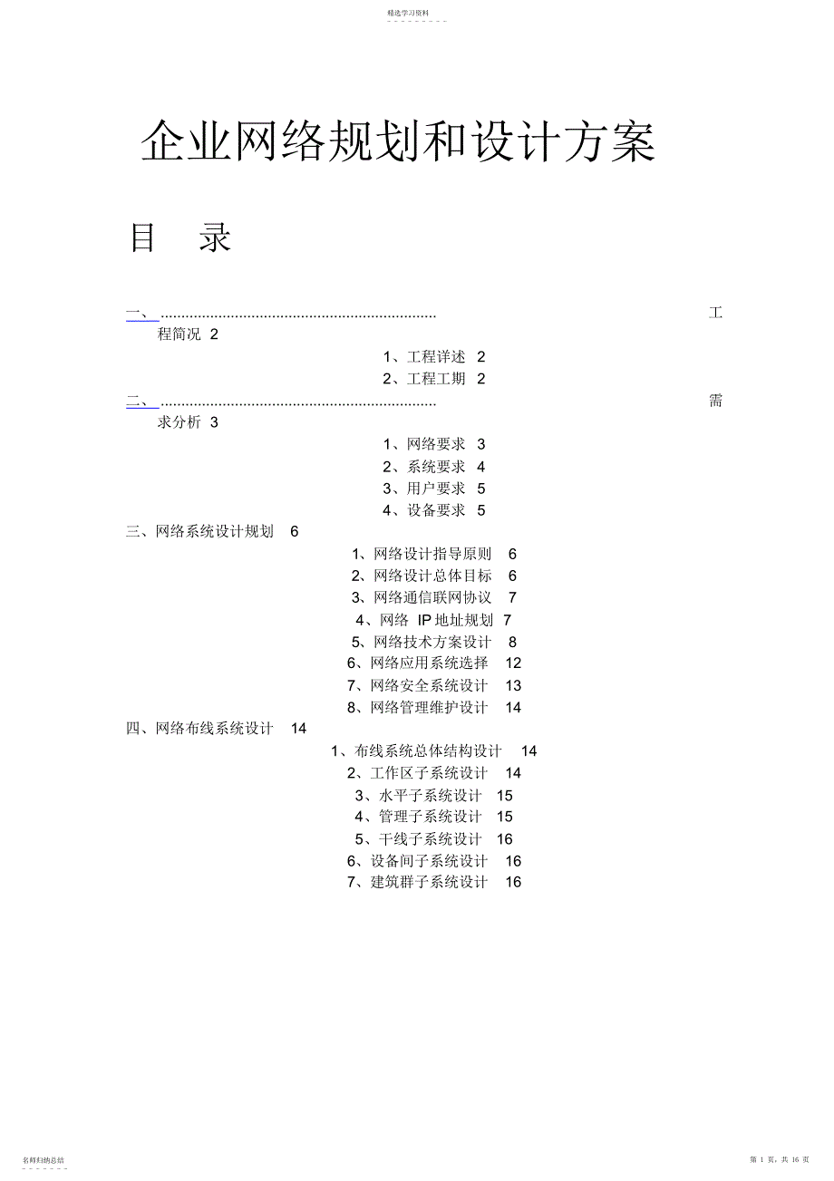 2022年某知名集团公司企业网络设计方案_第1页