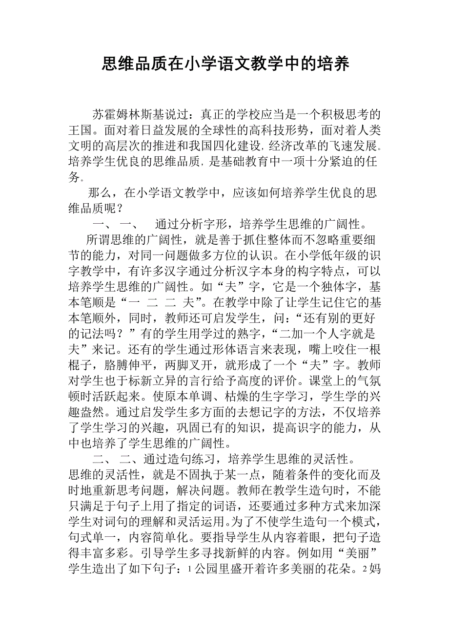 思维品质在小学语文教学中的培养_第1页