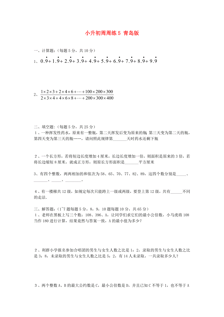 小升初周周练5 青岛版_第1页