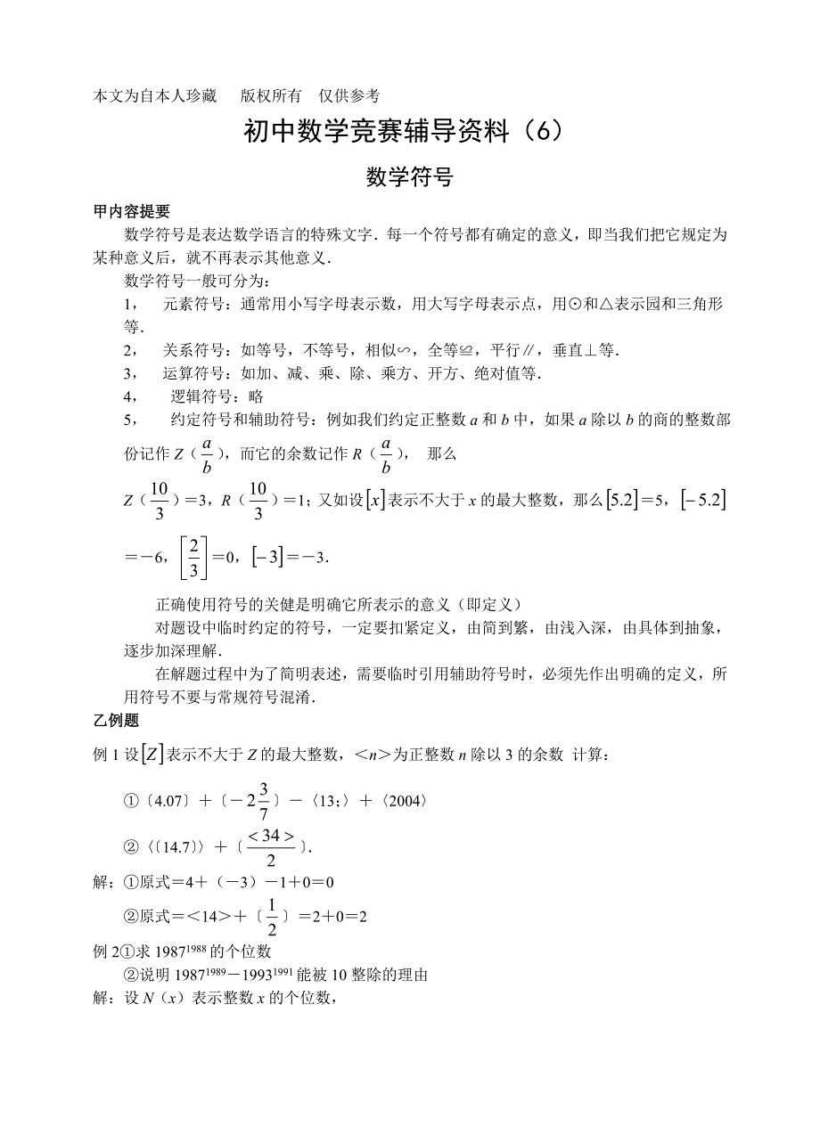 数学f9初一上数学竞赛辅导资料6数学符号_第1页