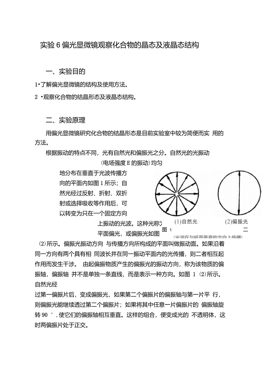 实验06偏光显微镜-实验讲义_第1页