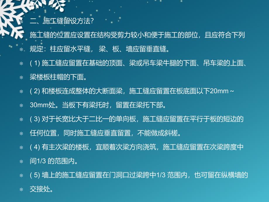 施工缝留置位置毛金福_第4页