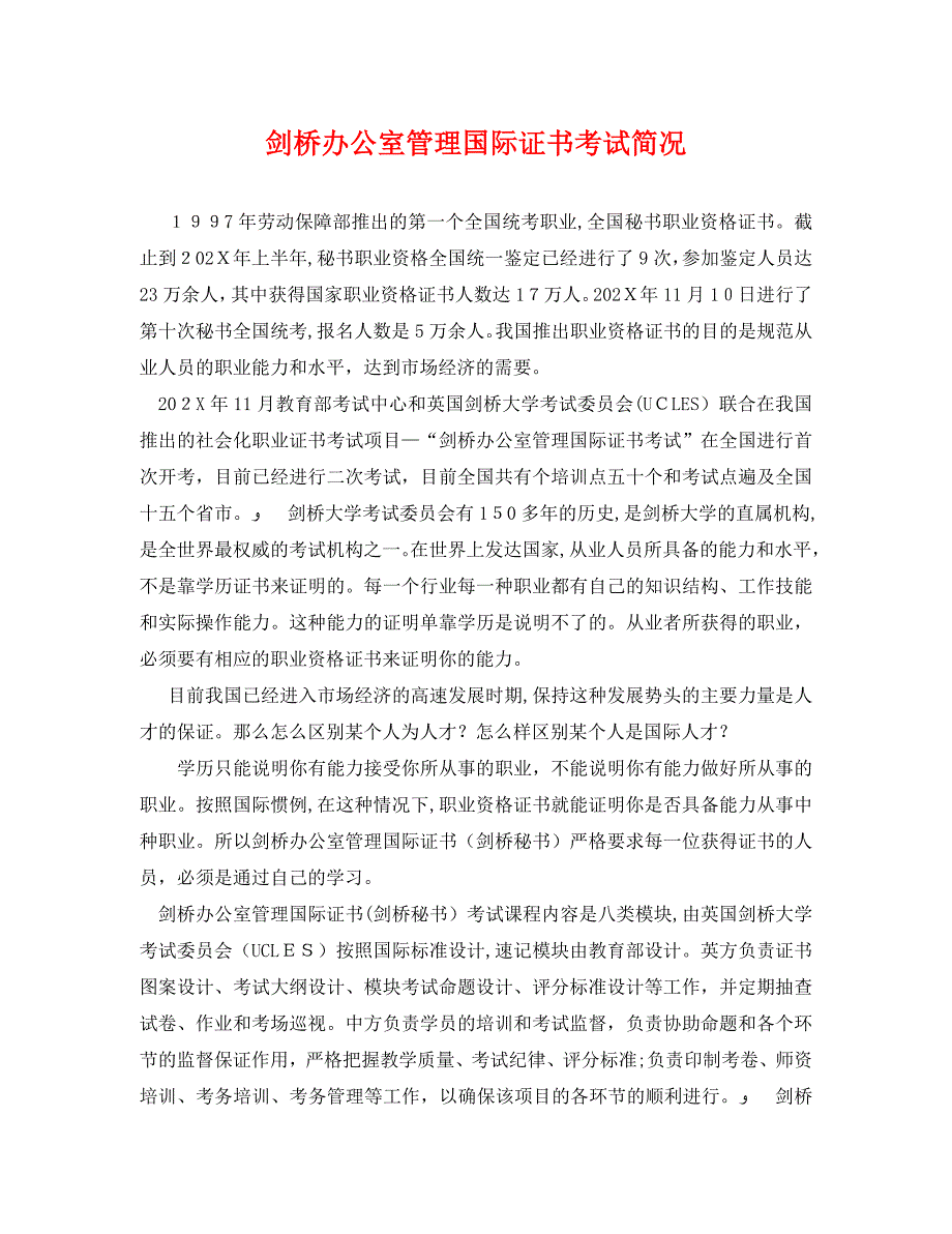 剑桥办公室管理国际证书考试简况_第1页