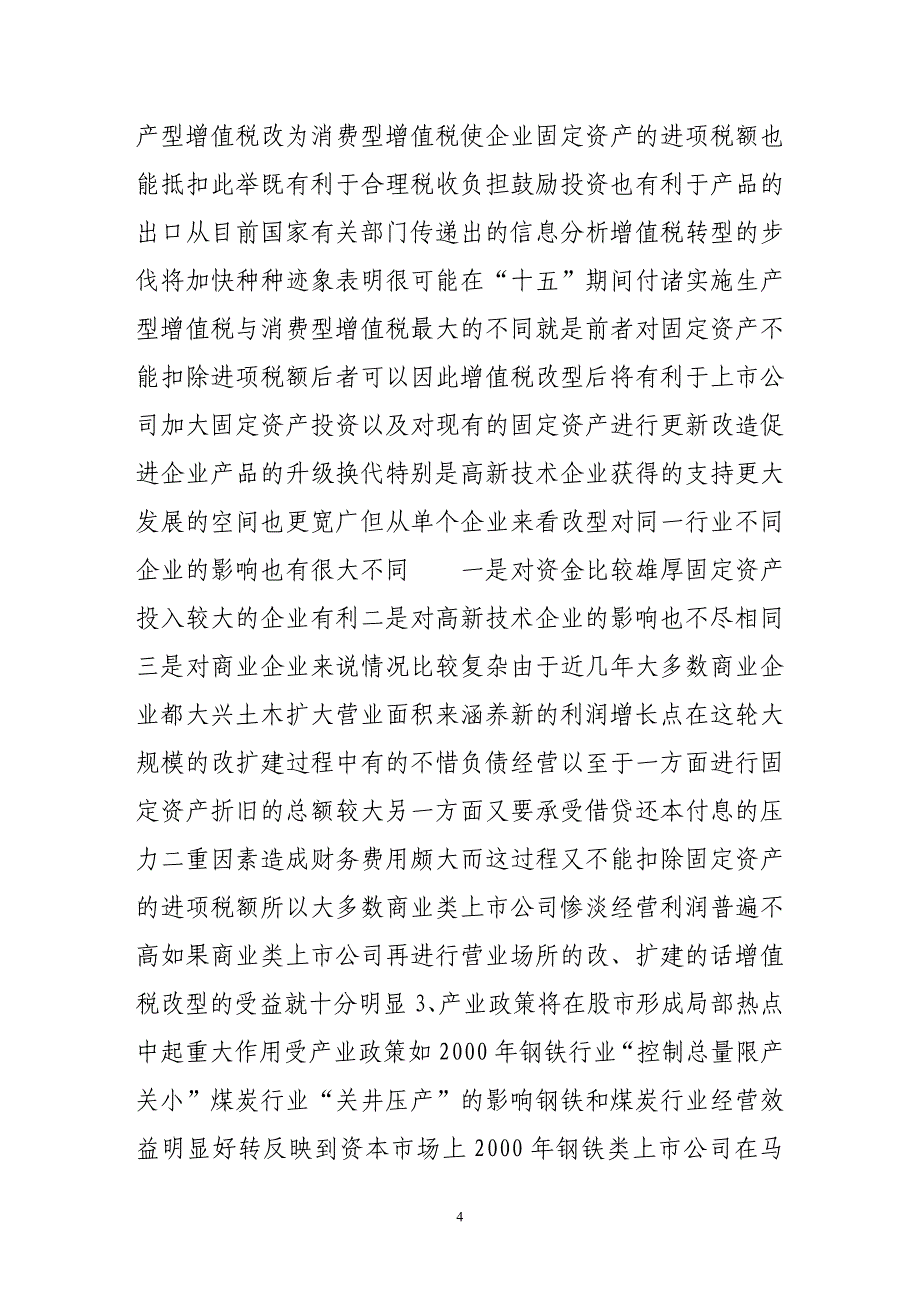 改革阵痛不可避免 四季度中国证券市场分析.doc_第4页