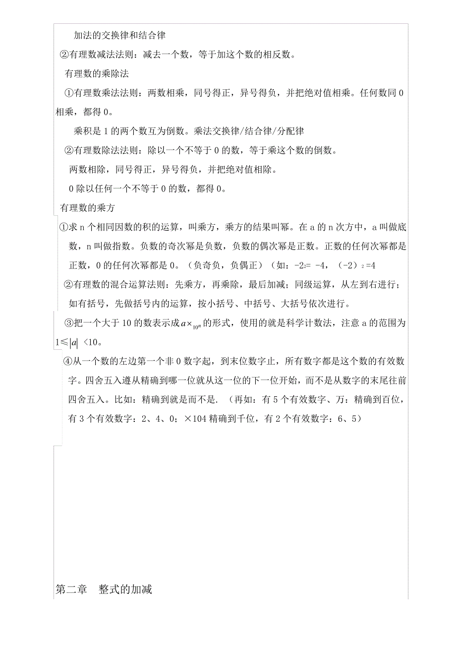 珍藏沪科版七年级数学上册基础知识点总结14194_第2页