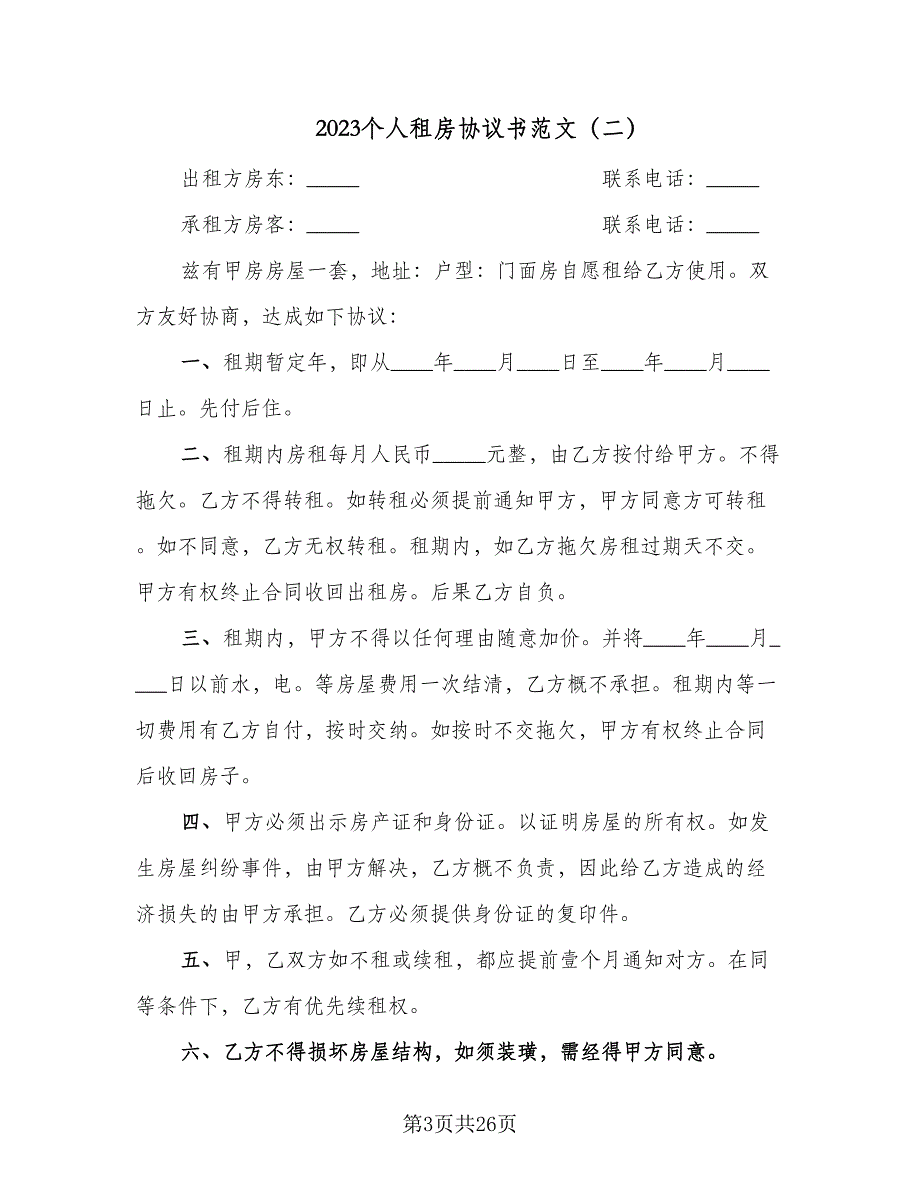 2023个人租房协议书范文（十一篇）_第3页