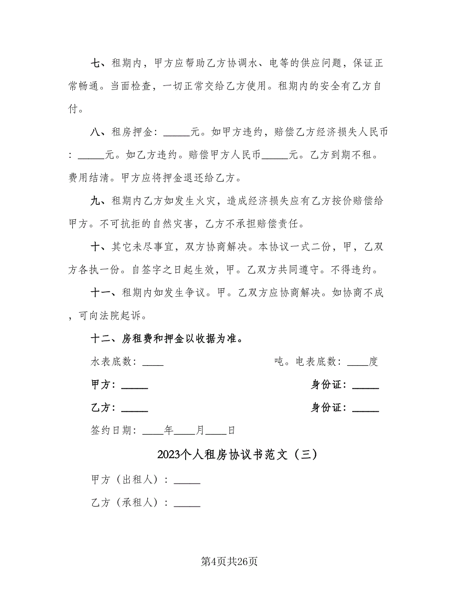 2023个人租房协议书范文（十一篇）_第4页