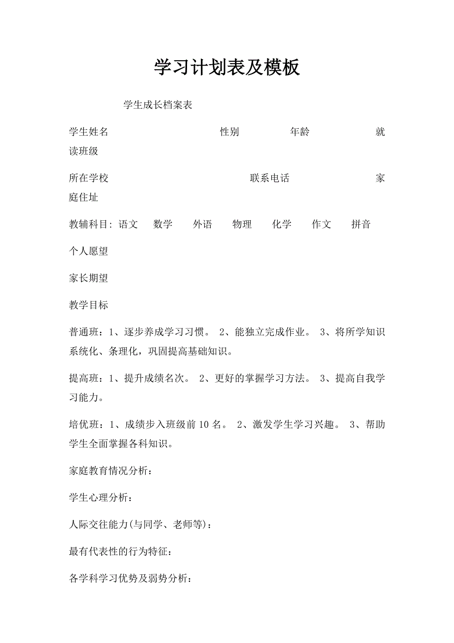 学习计划表及模板(1)_第1页