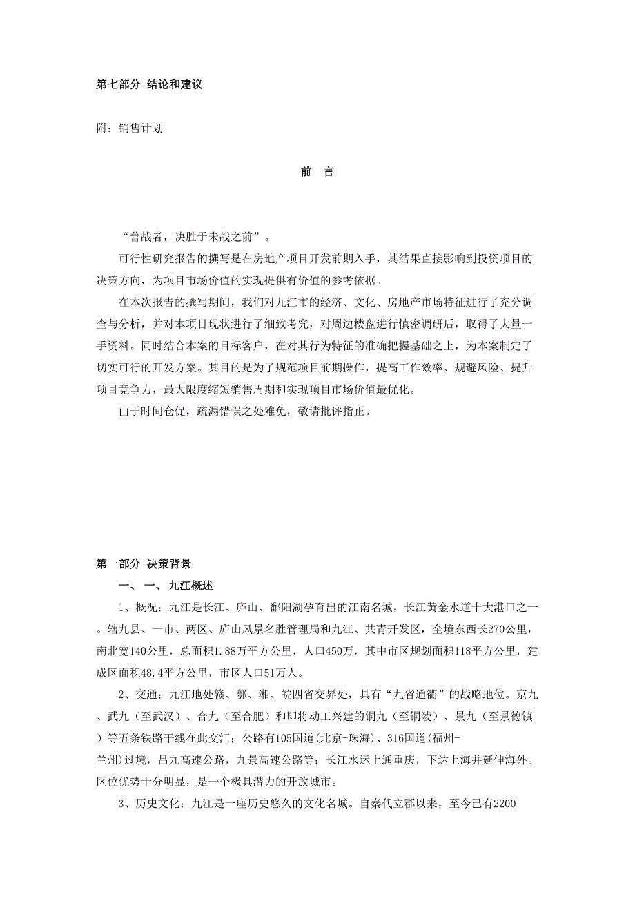 2年九江香榭丽舍可行性研究报告（天选打工人）.docx_第2页