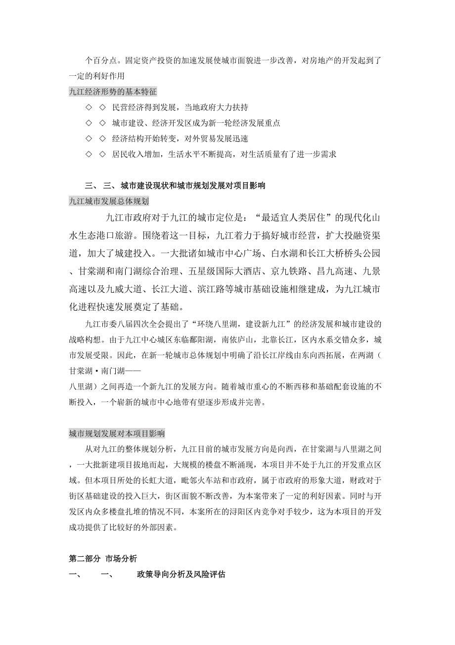 2年九江香榭丽舍可行性研究报告（天选打工人）.docx_第5页