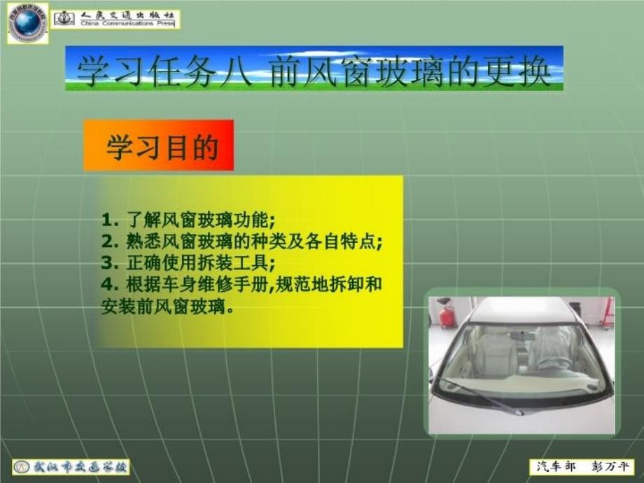 最新学习任务八前风窗玻璃的更换PPT课件_第3页