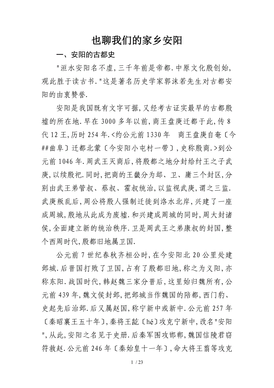 安阳历史讲解稿_第1页