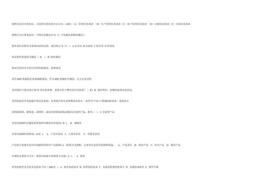2023年企业信息管理北京电大工商管理本考试小抄保过选择.doc_第3页