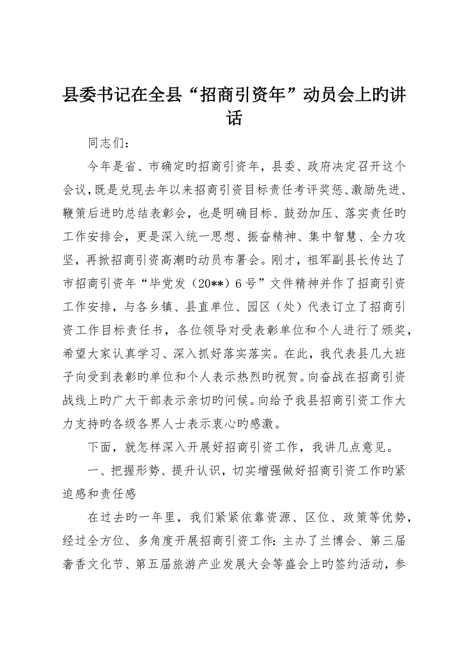 县委书记在全县“招商引资年”动员会上的致辞__第1页