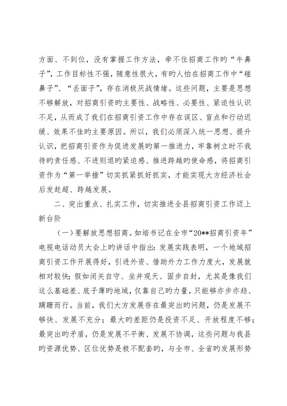 县委书记在全县“招商引资年”动员会上的致辞__第3页