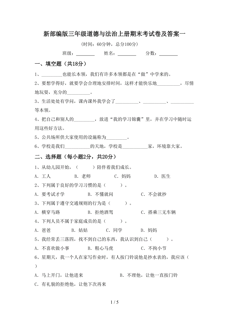 新部编版三年级道德与法治上册期末考试卷及答案一.doc_第1页