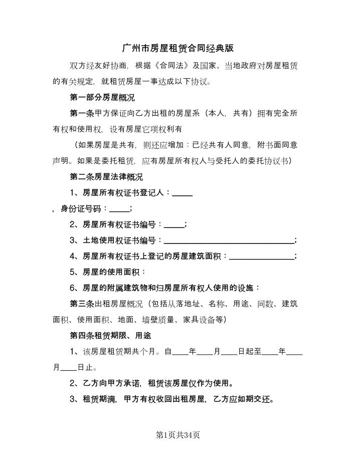 广州市房屋租赁合同经典版（8篇）.doc
