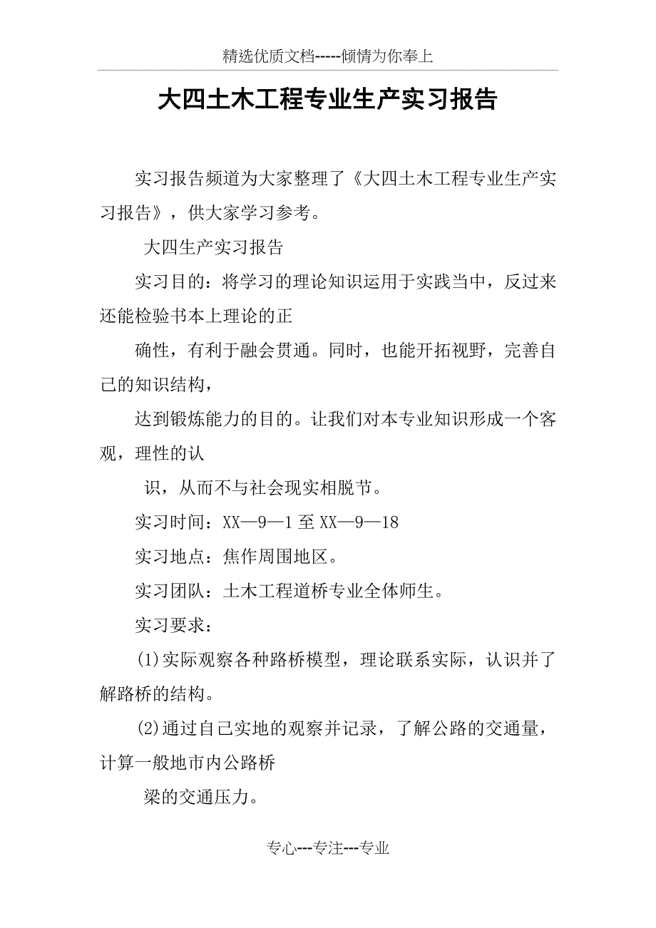 大四土木工程专业生产实习报告_第1页