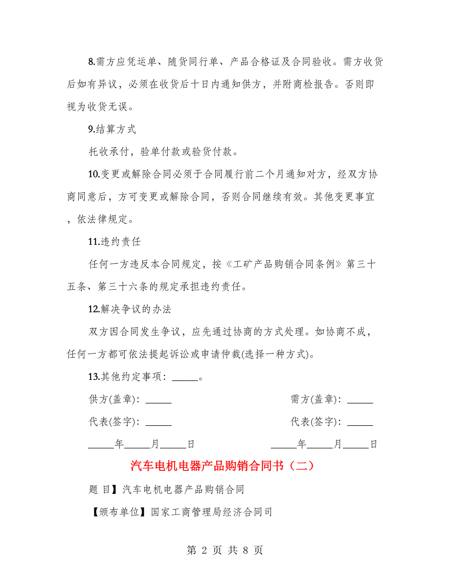 汽车电机电器产品购销合同书（3篇）_第2页