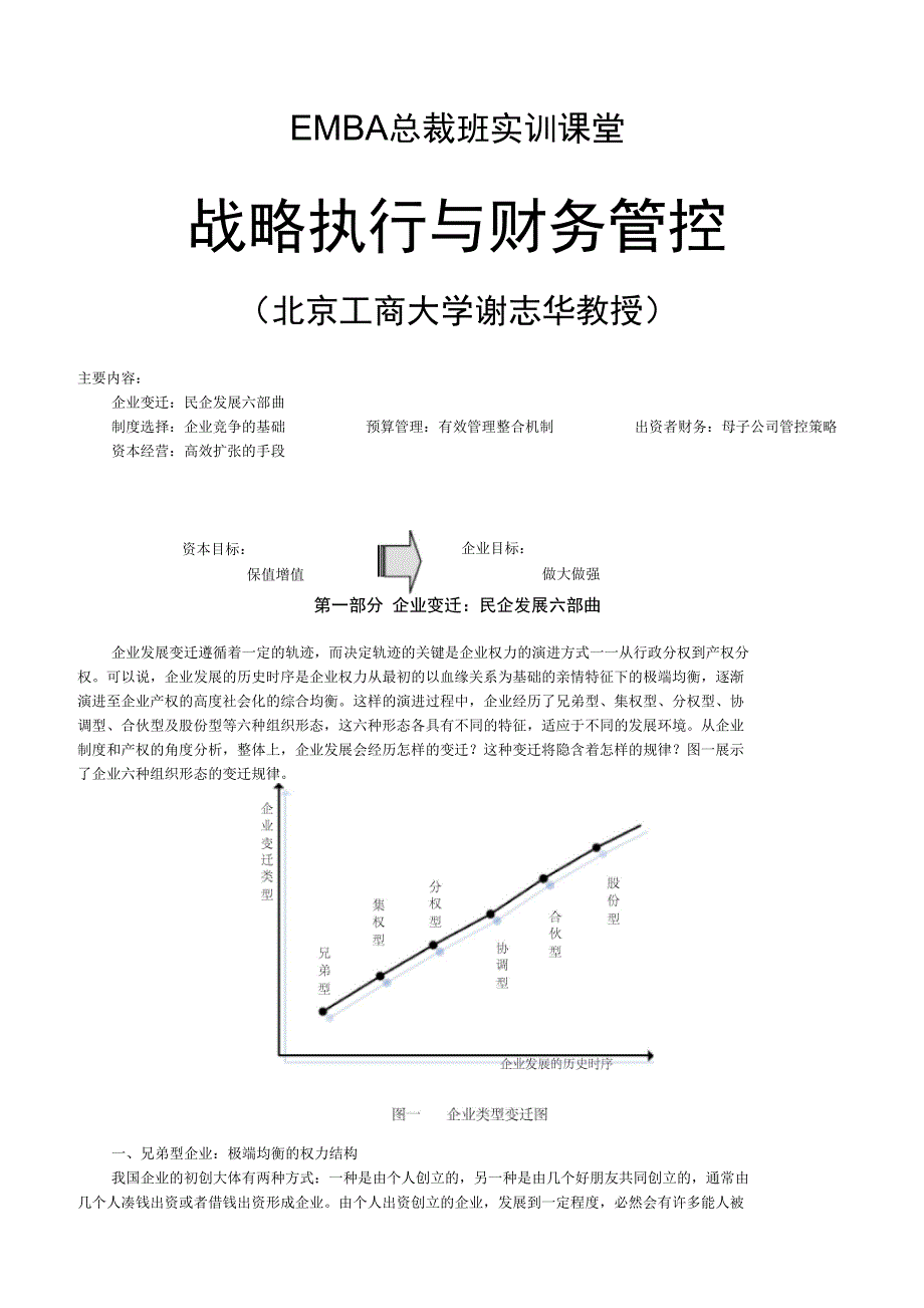 企业发展变迁的基本策略分析_第1页