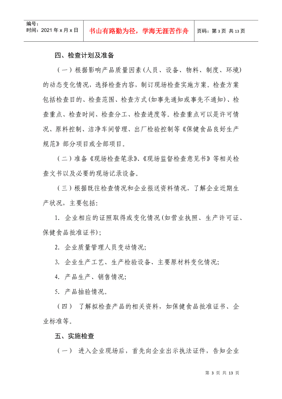 保健食品生产企业日常监督检查工作指南_第3页