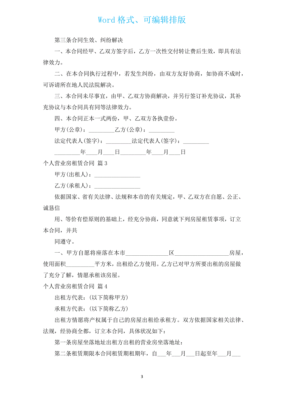 个人营业房租赁合同（汇编11篇）.docx_第3页