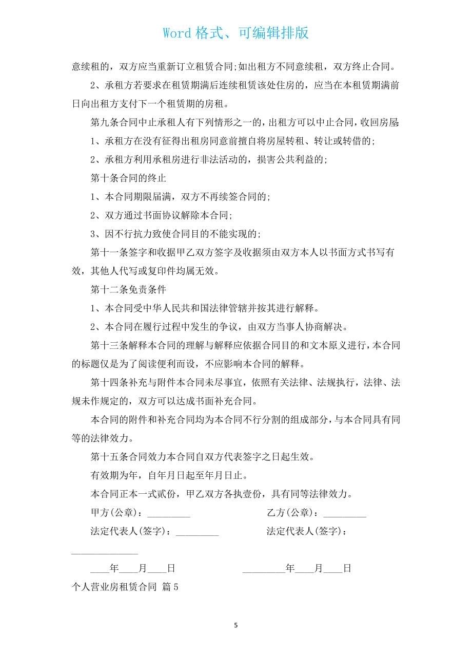 个人营业房租赁合同（汇编11篇）.docx_第5页