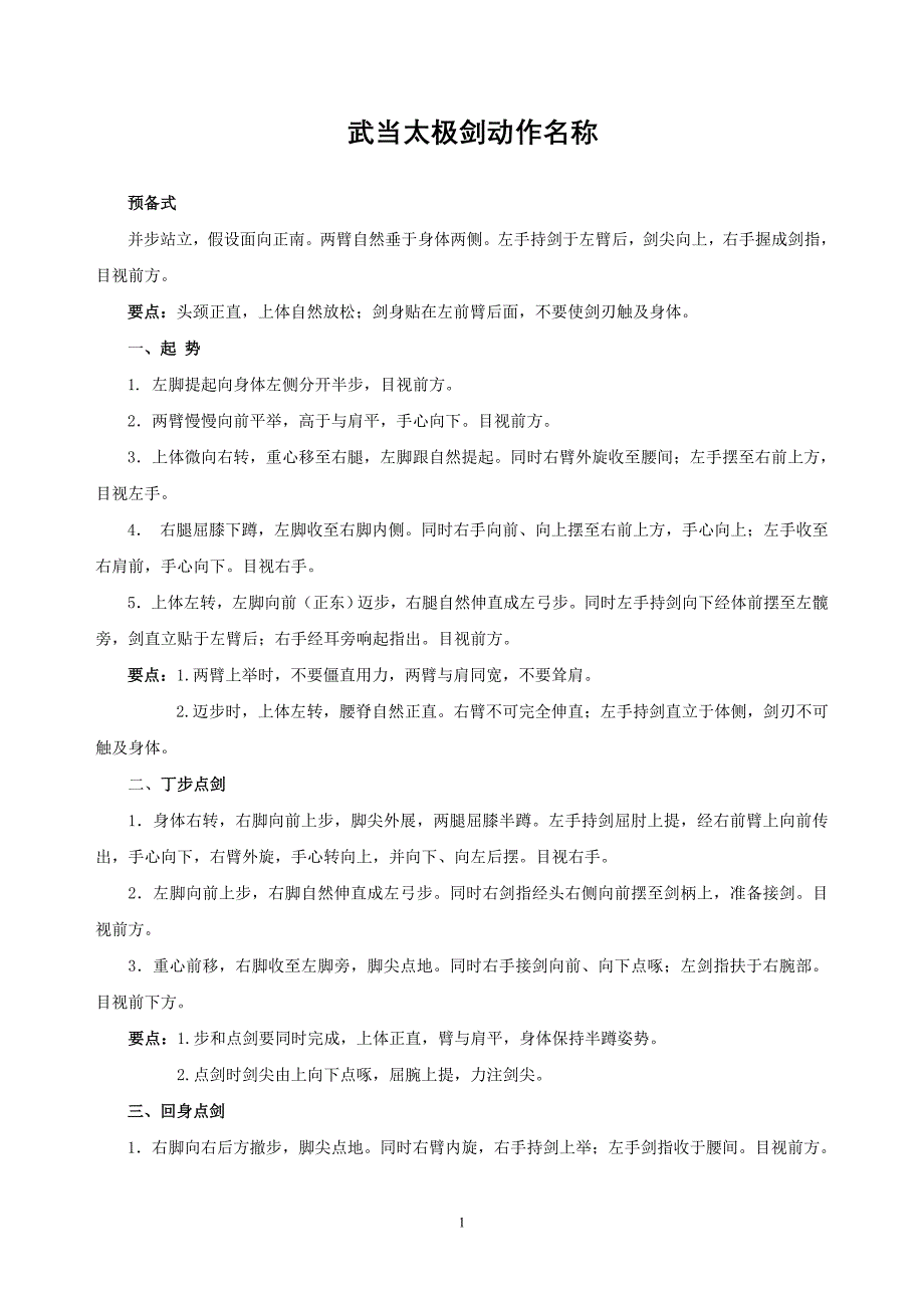 详细武当太极剑剑谱(49式).doc_第1页