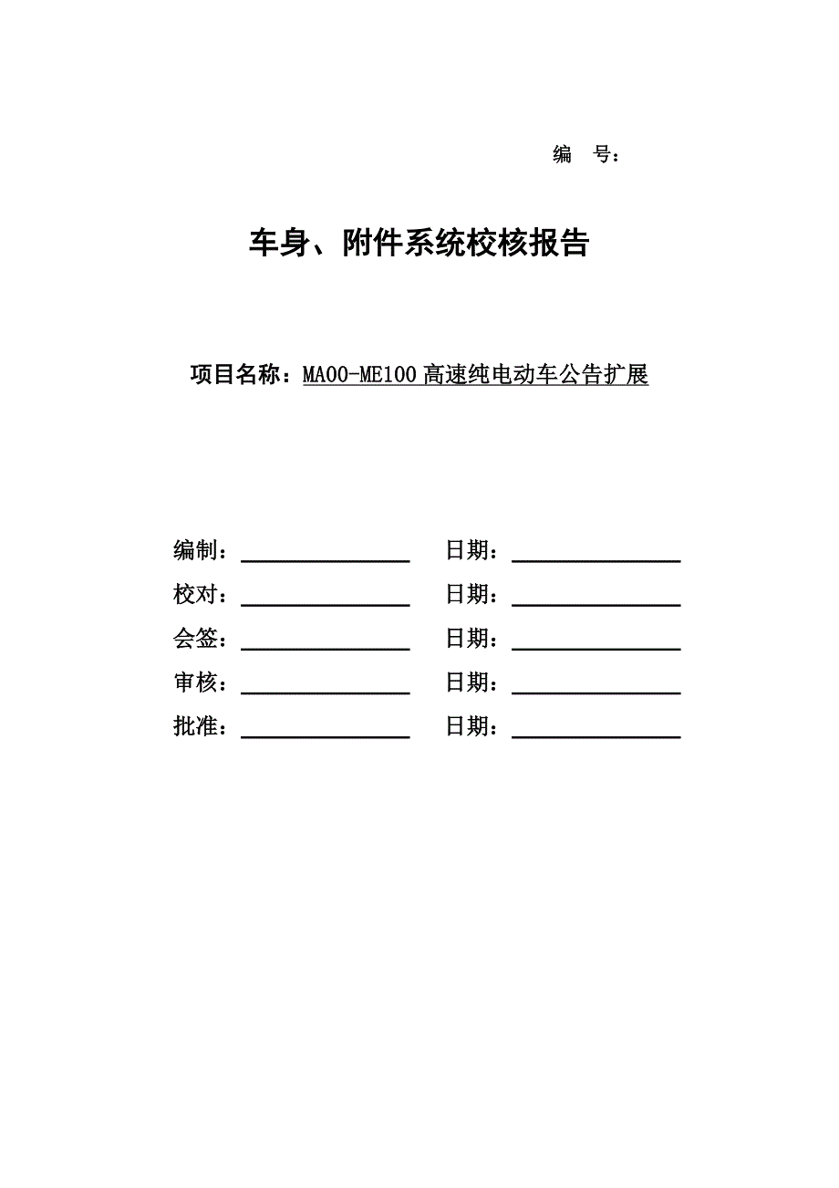 车身附件系统设计校核报告_第2页