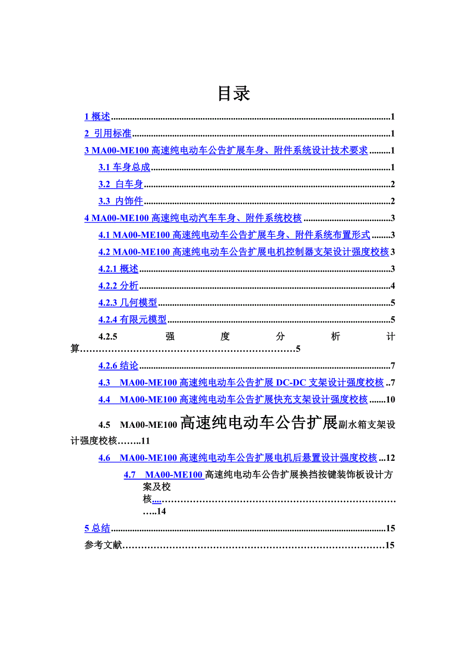 车身附件系统设计校核报告_第4页