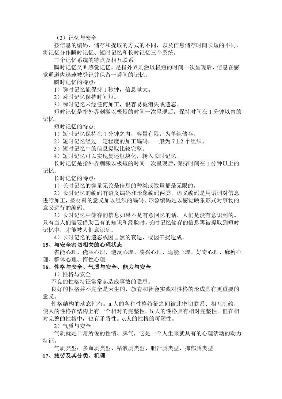 安全心理学复习.doc_第5页