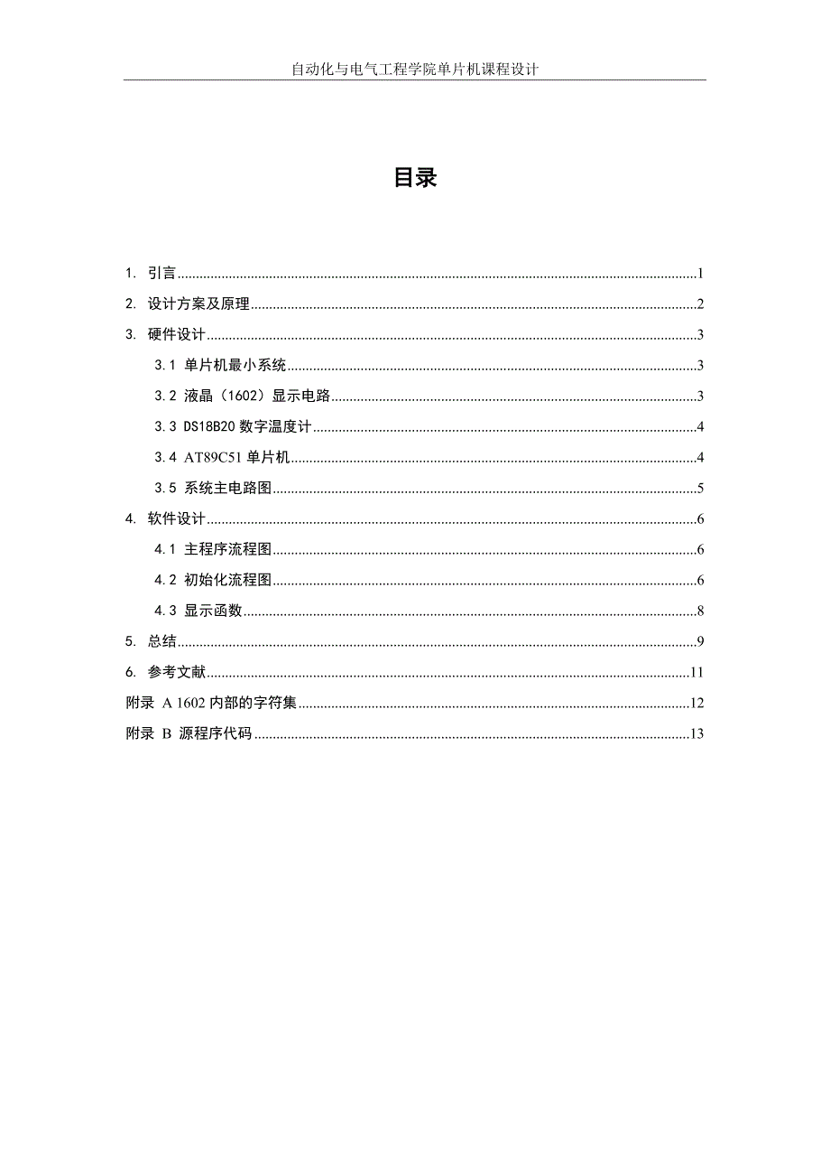 单片机课程设计高精度数字式温度传感器_第1页