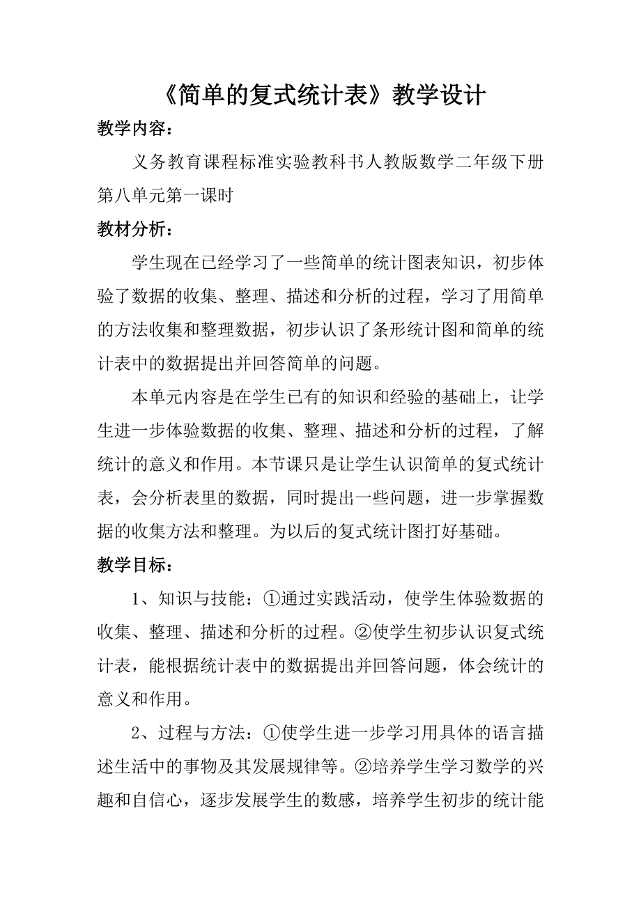 简单的复式统计表 .doc_第1页