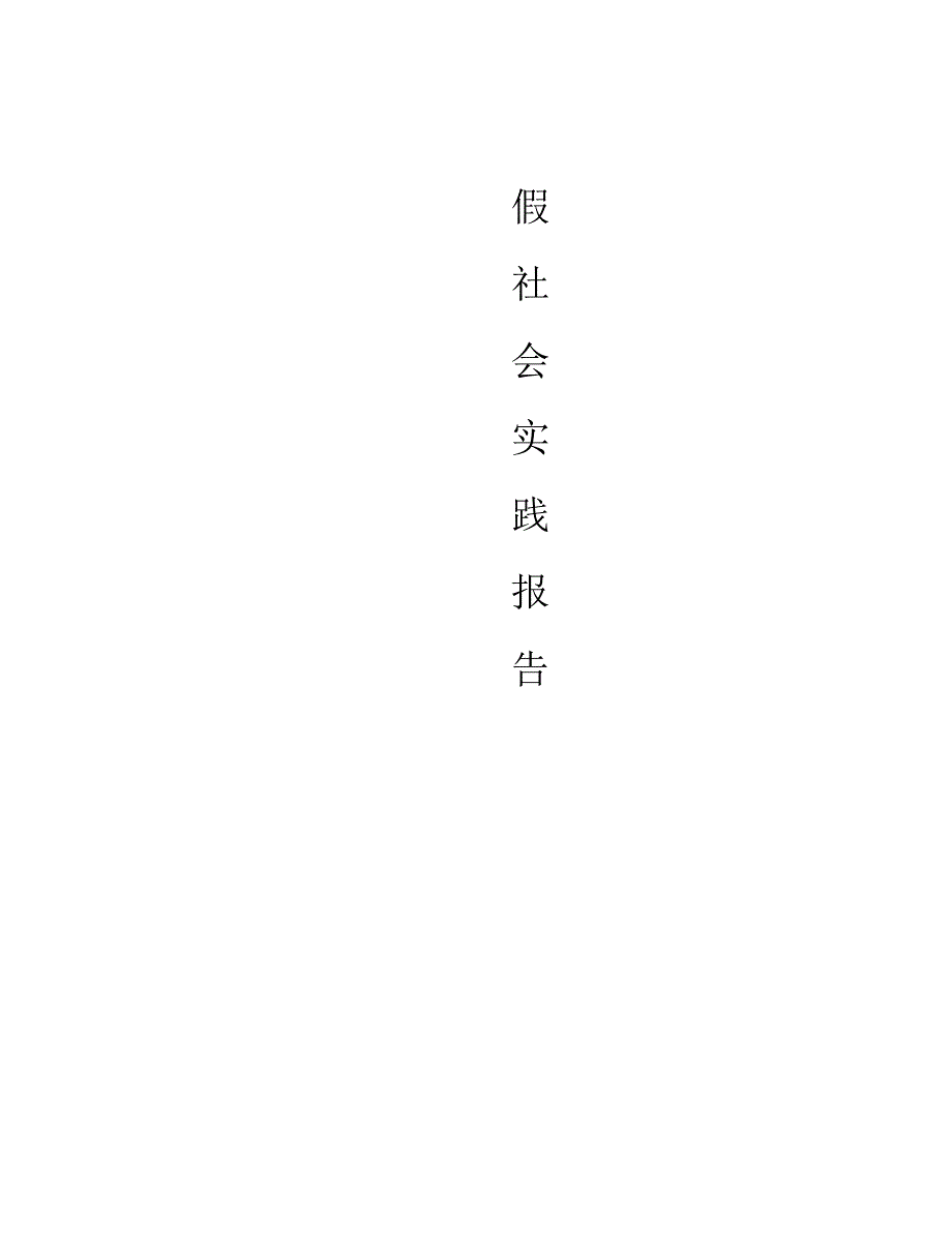 寒假社会实践报告.docx_第1页