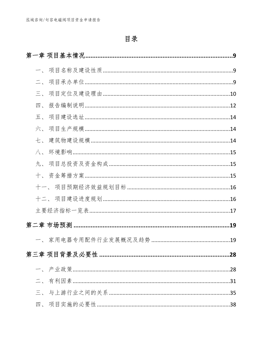 句容电磁阀项目资金申请报告（模板范本）_第2页