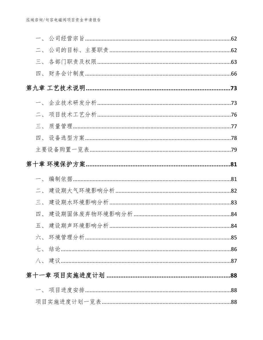 句容电磁阀项目资金申请报告（模板范本）_第4页