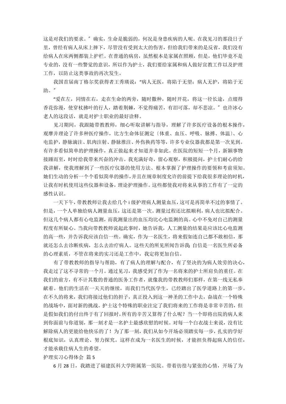 【精华】护理实习心得体会模板合集八篇_第5页